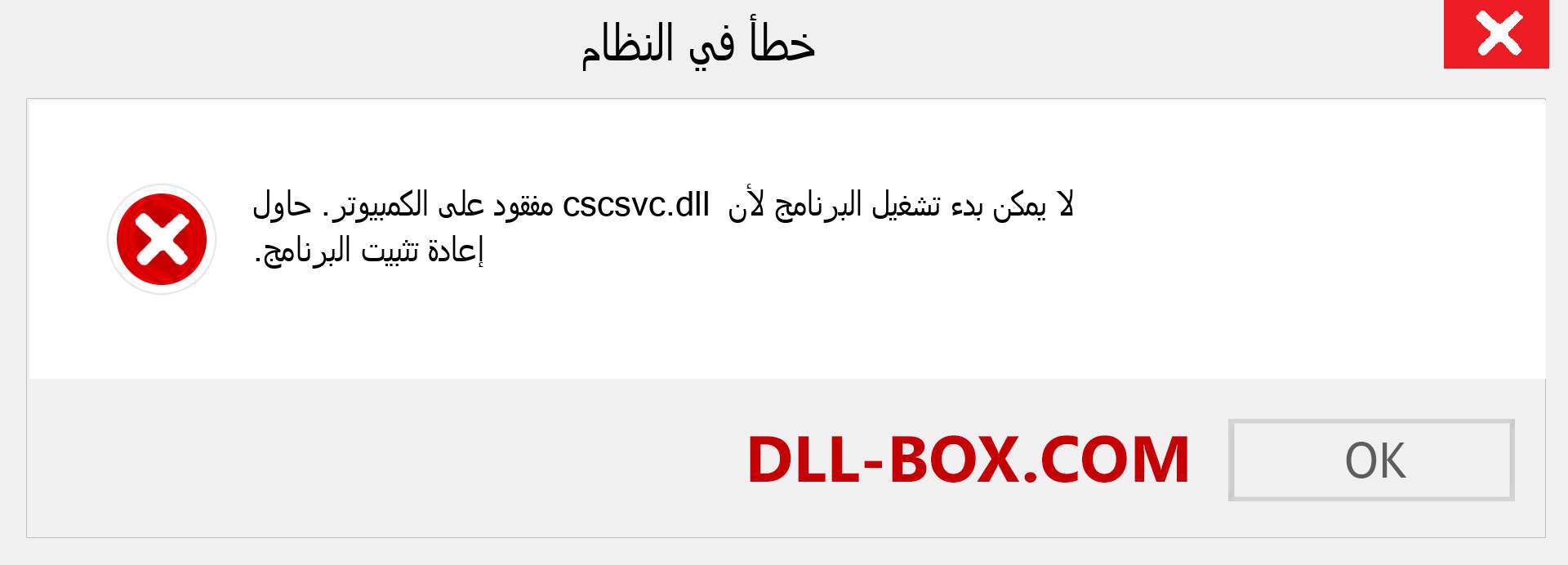 ملف cscsvc.dll مفقود ؟. التنزيل لنظام التشغيل Windows 7 و 8 و 10 - إصلاح خطأ cscsvc dll المفقود على Windows والصور والصور